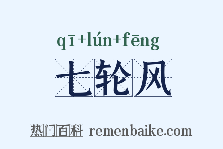 七轮风是什么意思的图片